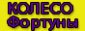 Колесо Фортуны