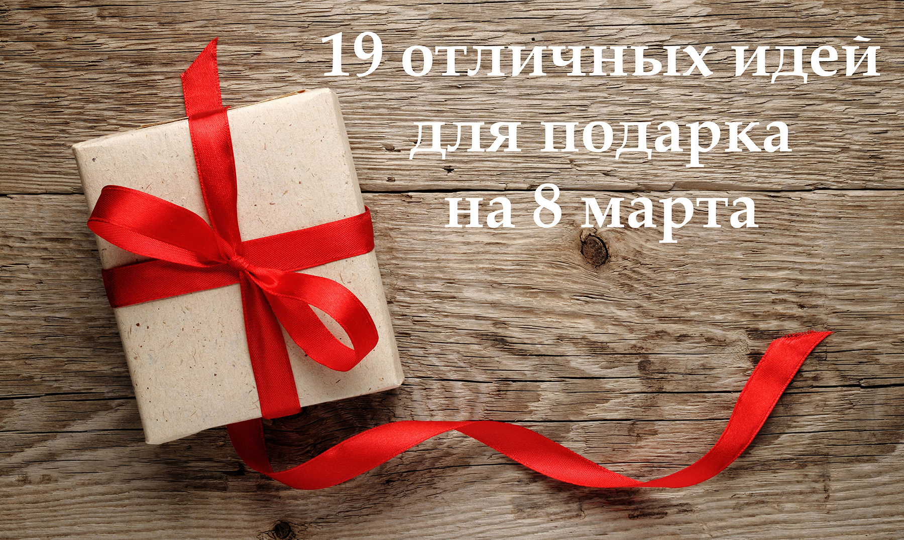 20 недорогих подарков на 8 Марта, которые стоит купить прямо сейчас - Лайфхакер